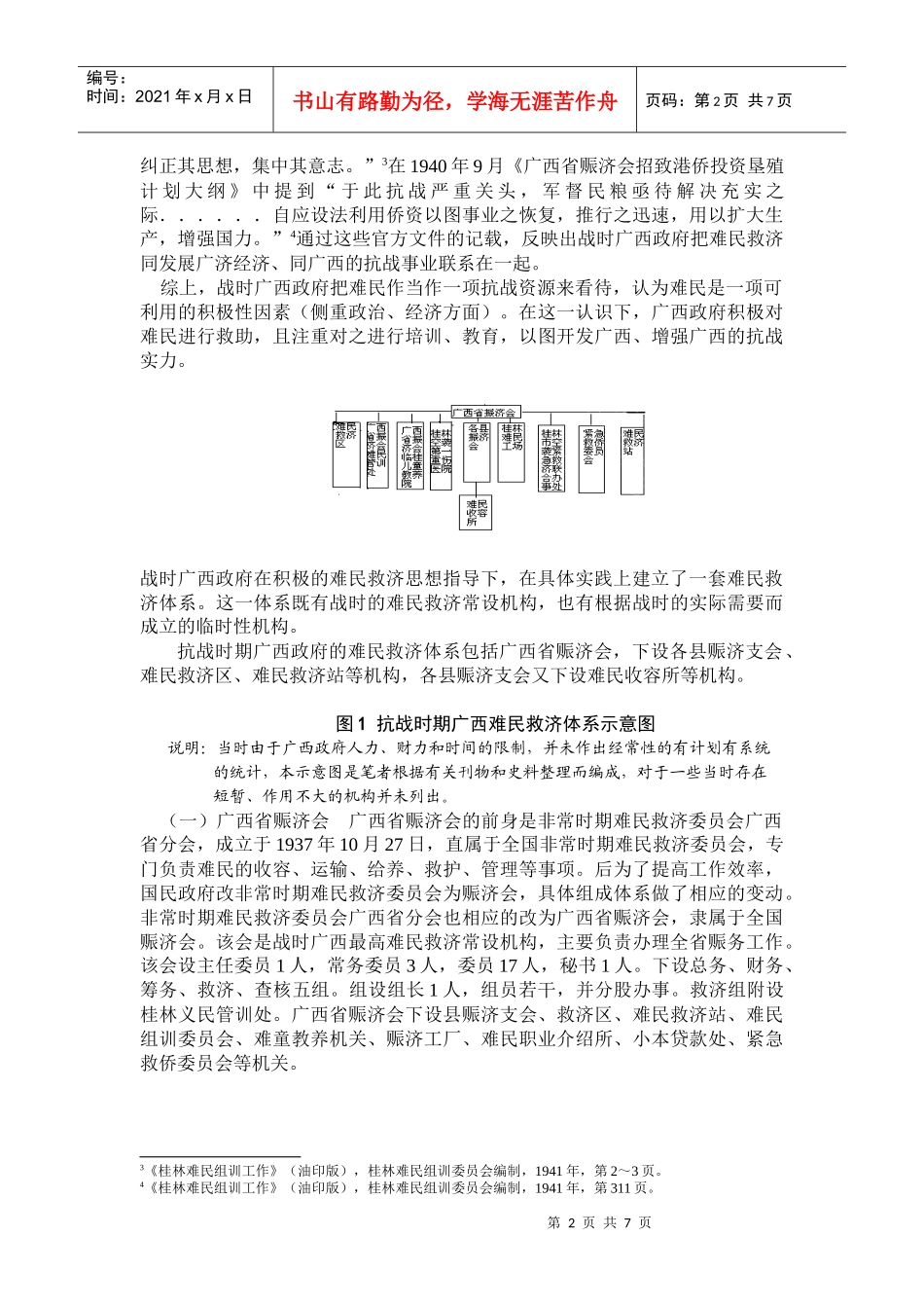 抗战时期广西政府难民救济体系讲义_第2页