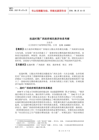 抗战时期广西政府难民救济体系讲义