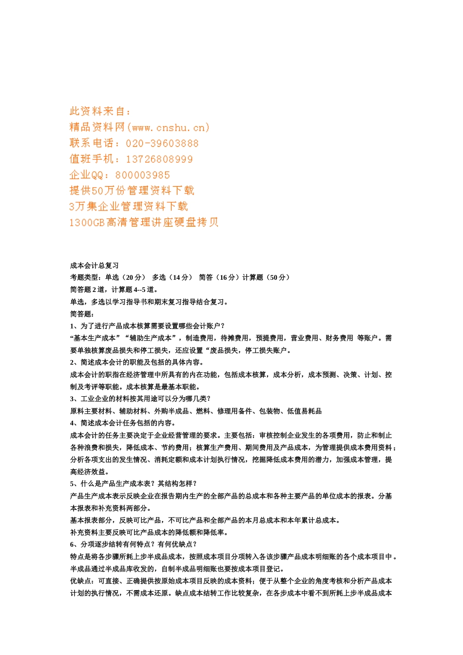 成本会计总复习试题_第1页