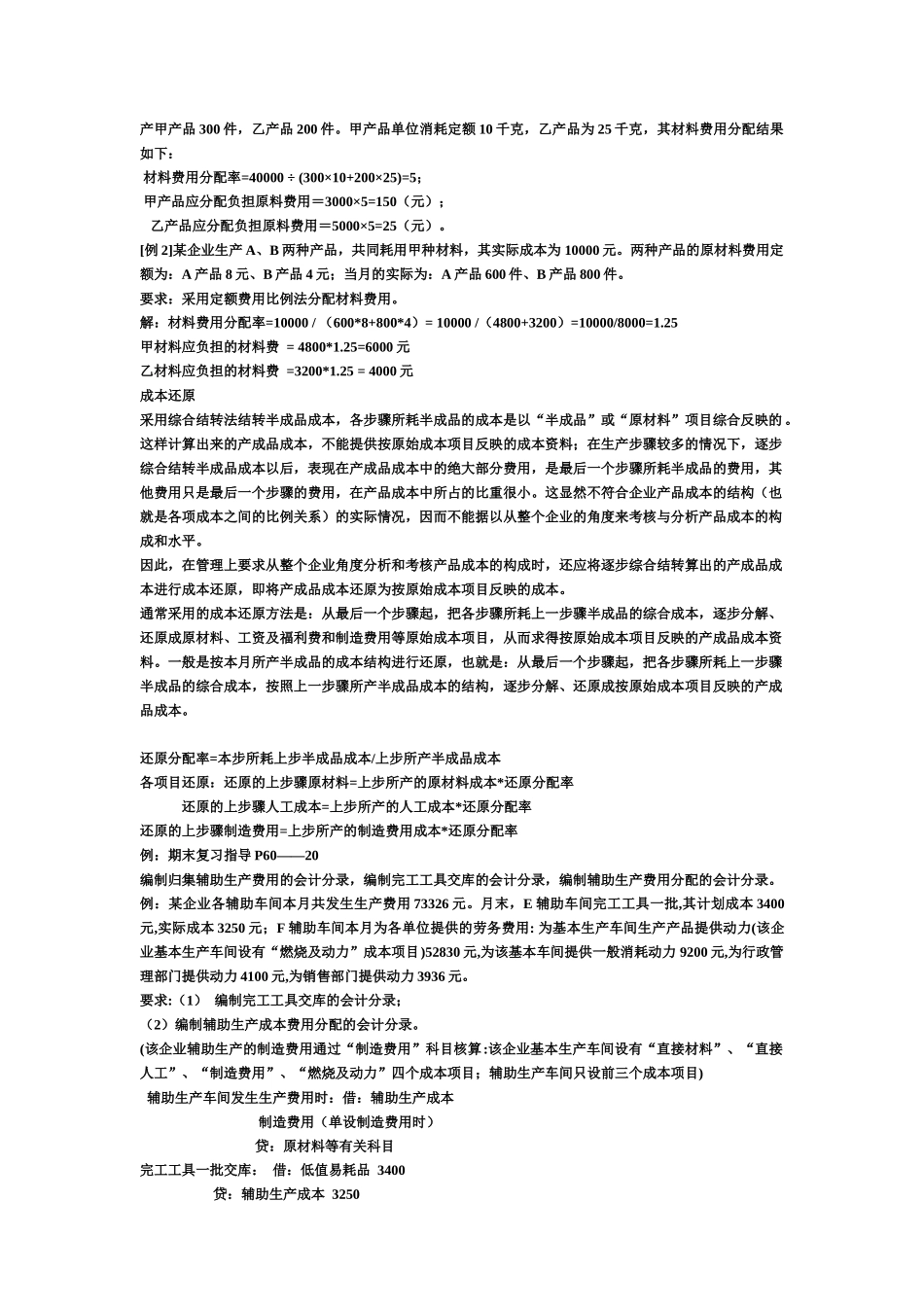 成本会计总复习试题_第3页