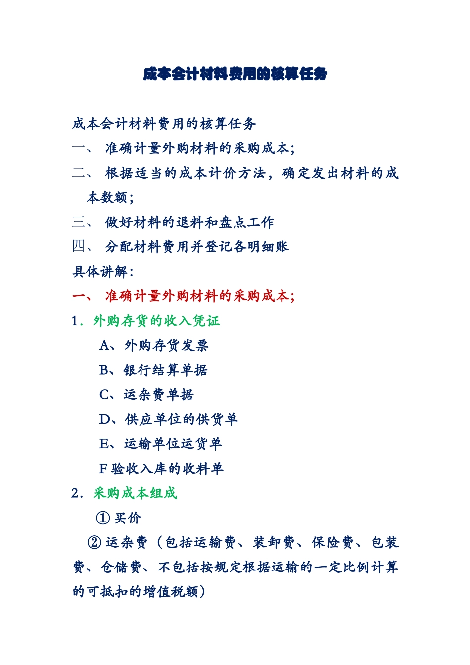 成本会计材料费用的阅读资料_第1页