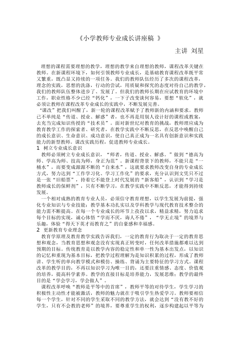 小学教师专业成长讲座稿_第1页