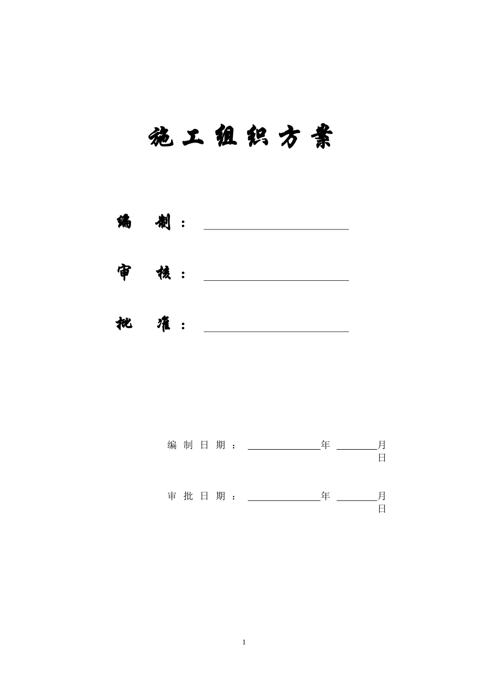 【施工组织方案】重型容器厂重型容器车间施工组织设计_第1页