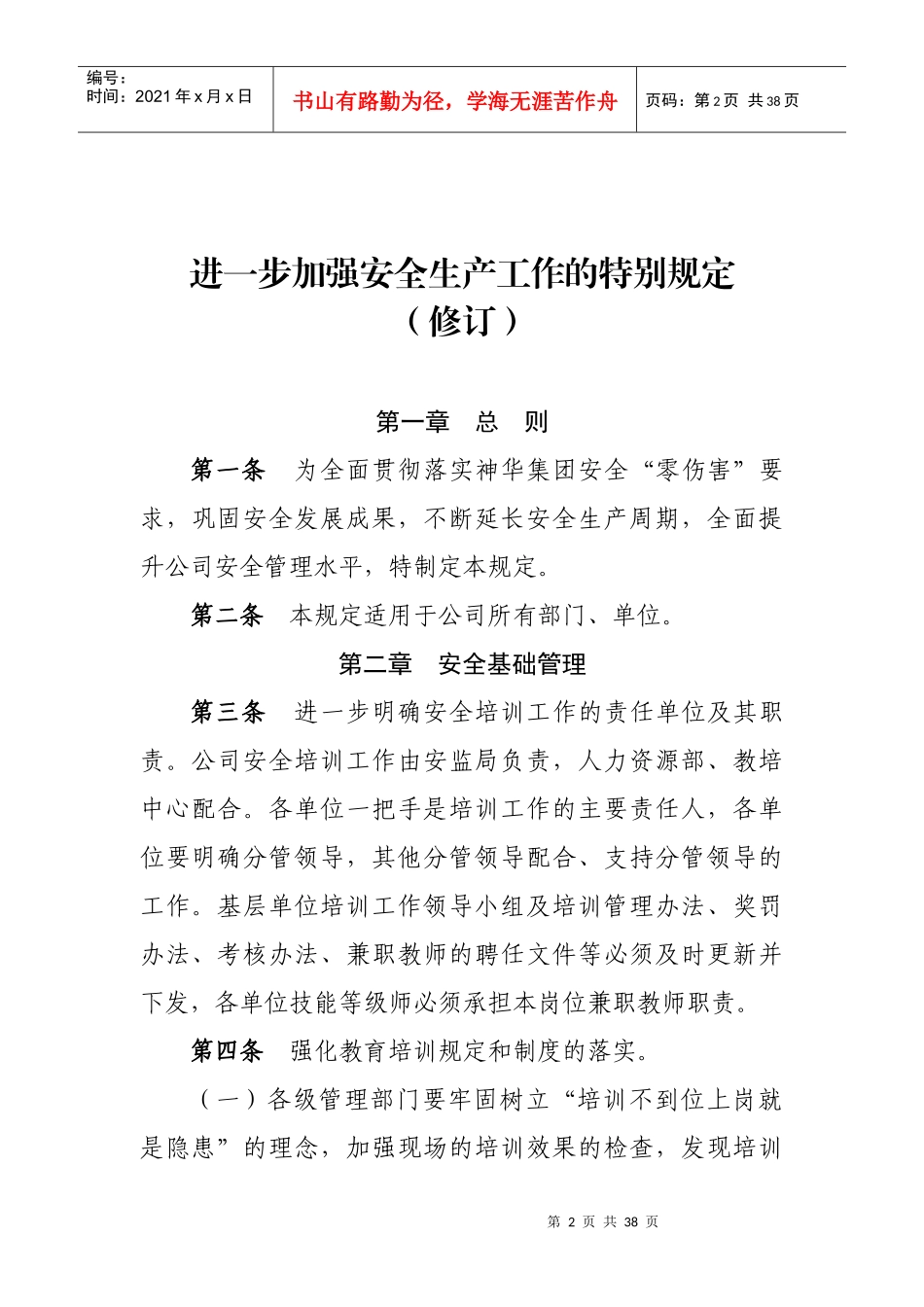 进一步加强安全生产工作的特别规定(7月12日)_第2页