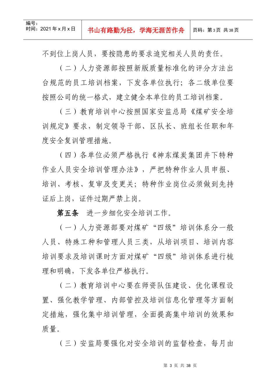 进一步加强安全生产工作的特别规定(7月12日)_第3页