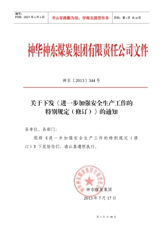 进一步加强安全生产工作的特别规定(7月12日)
