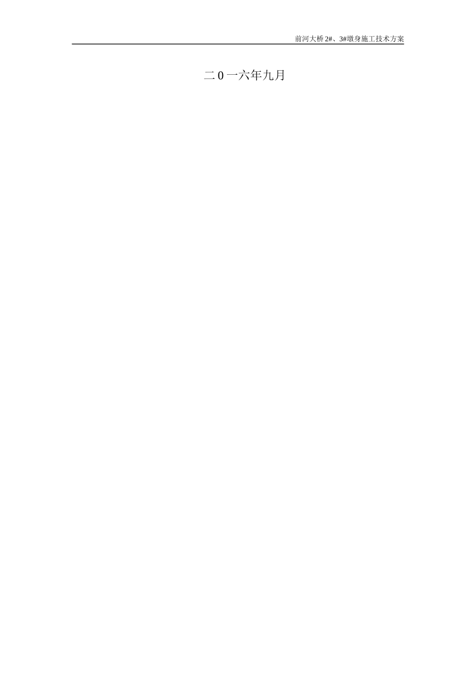 高墩滑模施工技术方案_第2页