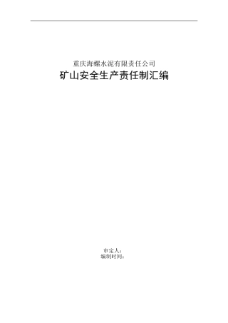 《矿山各岗位安全生产责任制》(DOC41页)