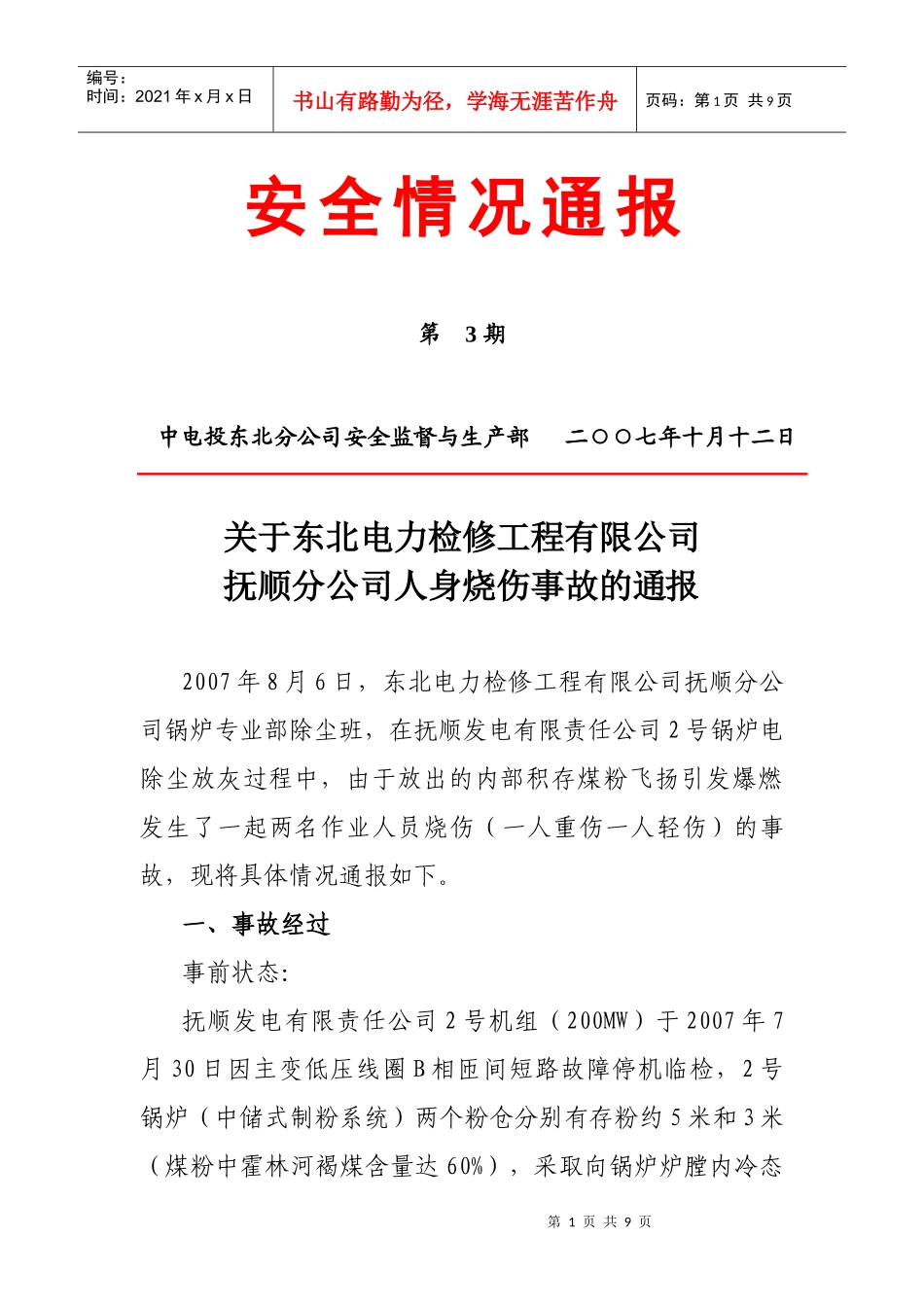 安全情况通报_第1页