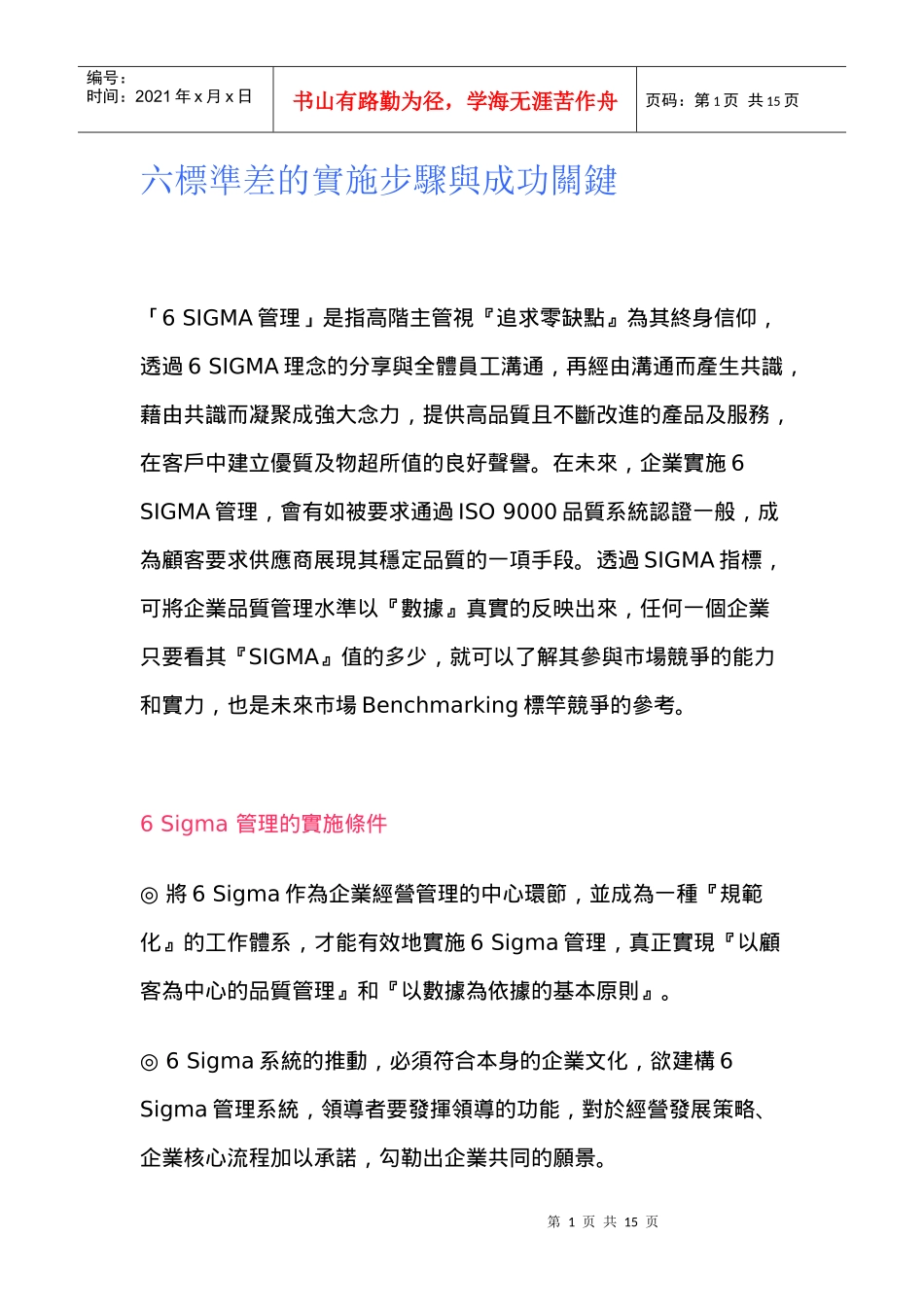 6saigma的实施步骤与成功关键_第1页