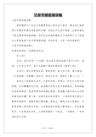 父亲节感恩演讲稿