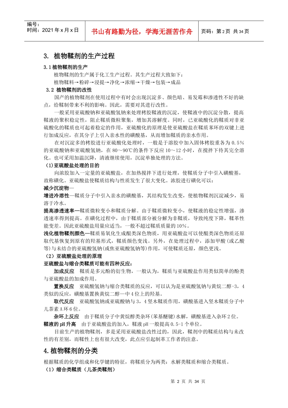 植鞣工艺学简易教材_第2页