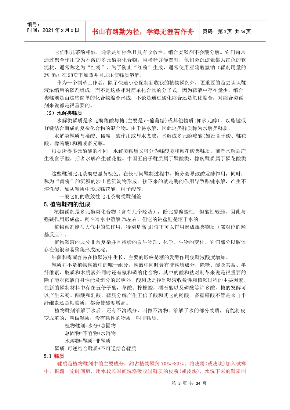 植鞣工艺学简易教材_第3页