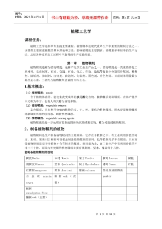 植鞣工艺学简易教材