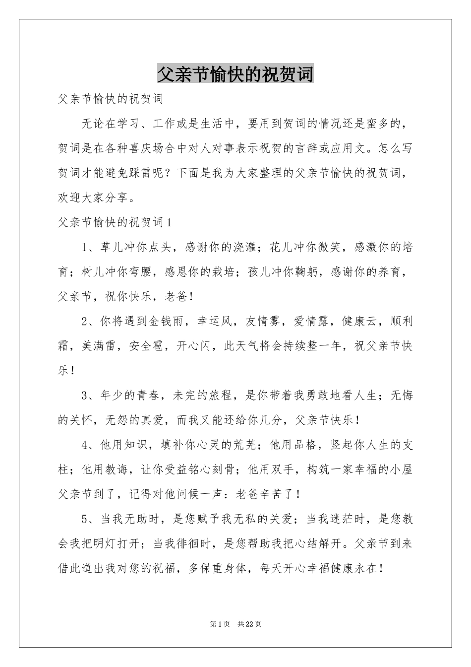 父亲节愉快的祝贺词_第1页