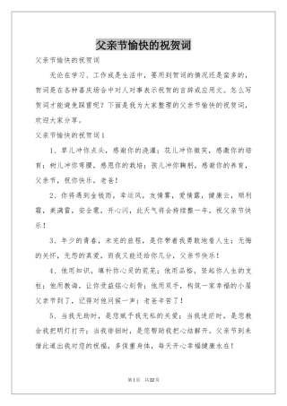 父亲节愉快的祝贺词