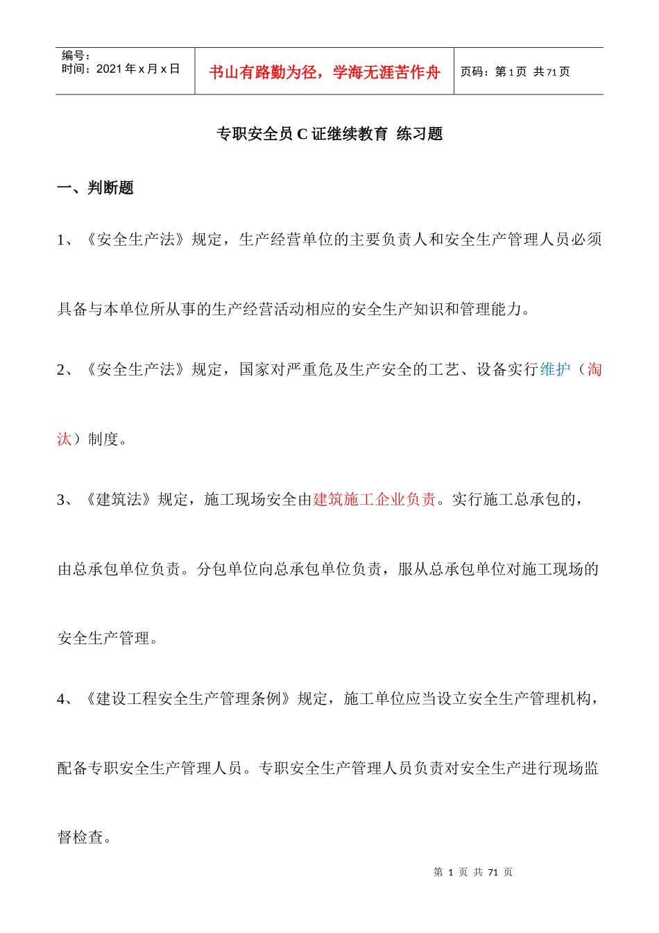 专职安全员（DOC38页）_第1页