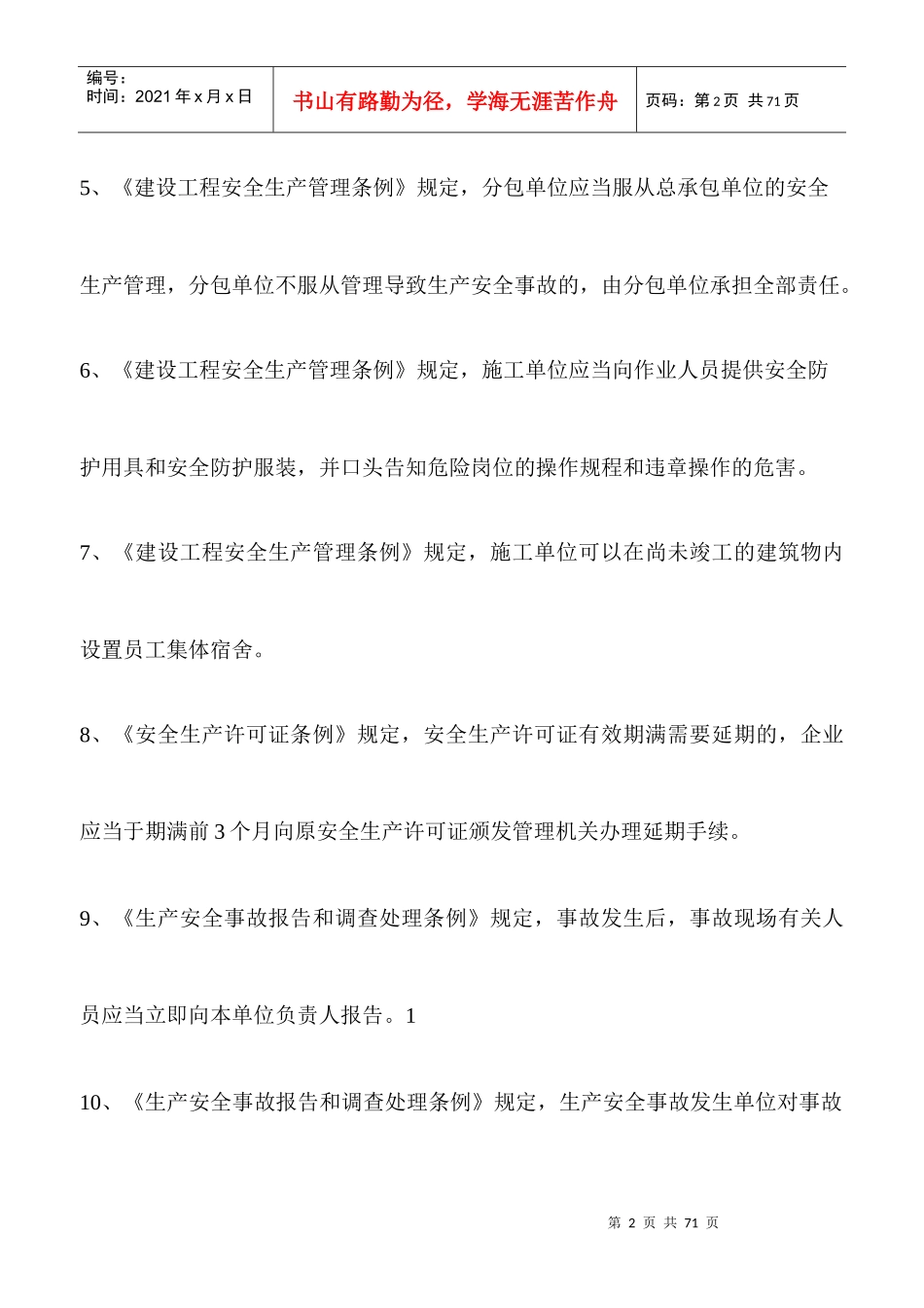 专职安全员（DOC38页）_第2页