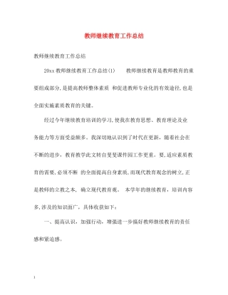 教师继续教育工作总结
