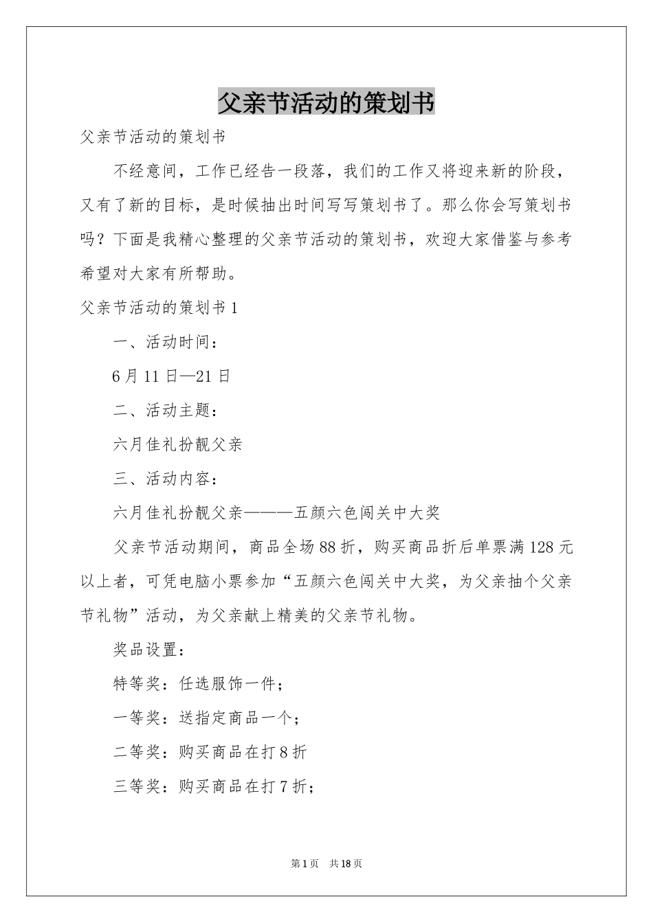 父亲节活动的策划书_第1页