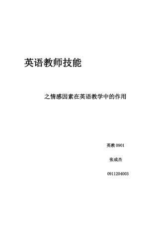 情感因素在英语教学中的作用08885