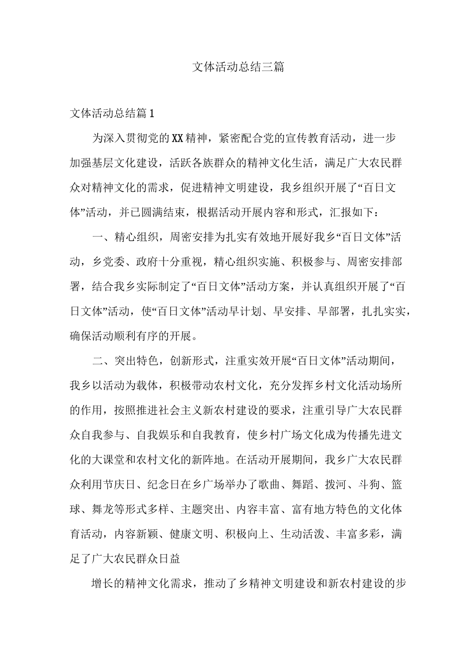 文体活动总结三篇_第1页