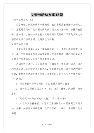 父亲节活动方案15篇