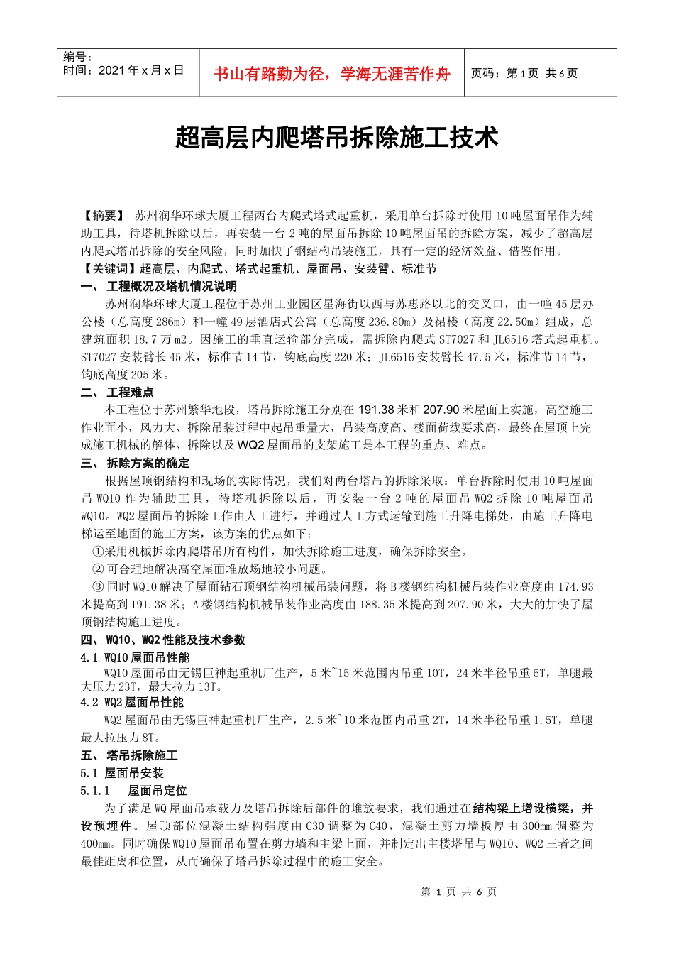 1-超高层内爬塔吊拆除施工技术_第1页