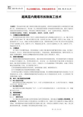 1-超高层内爬塔吊拆除施工技术
