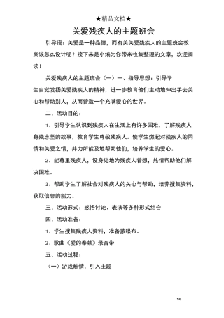 关爱残疾人的主题班会