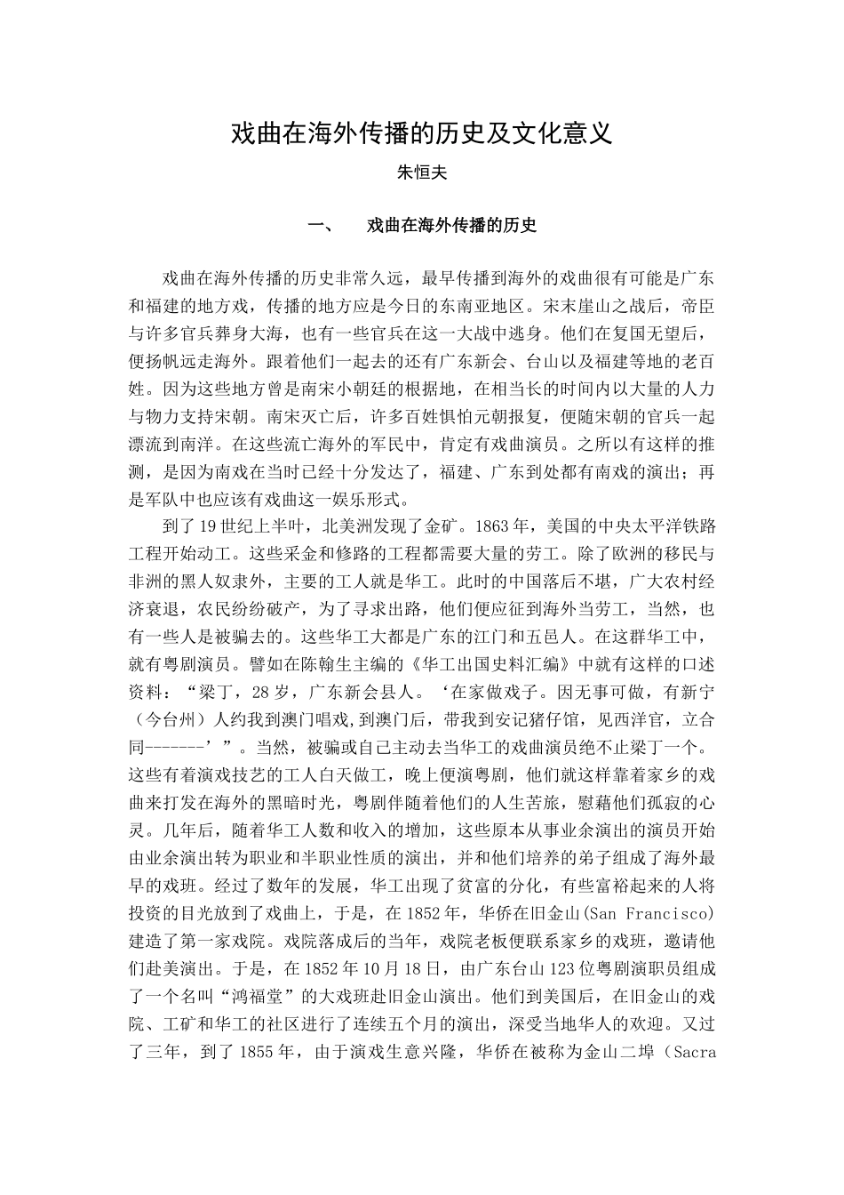 戏曲在海外传播的历史与文化意义_第1页