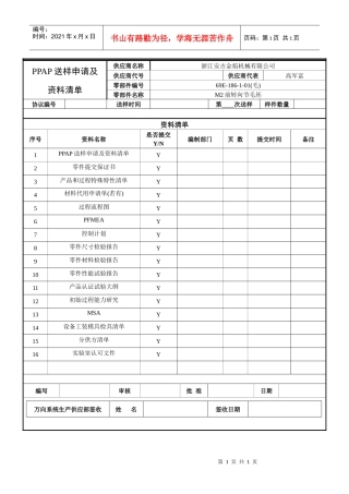 【01】ppap送样申请及资料清单