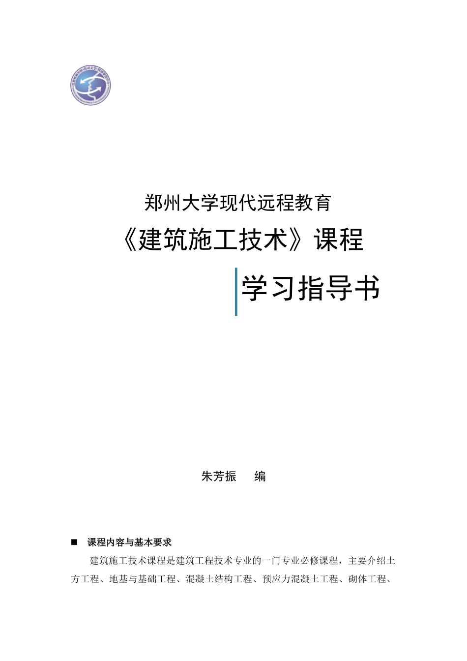 建筑施工技术课程指导书_第1页