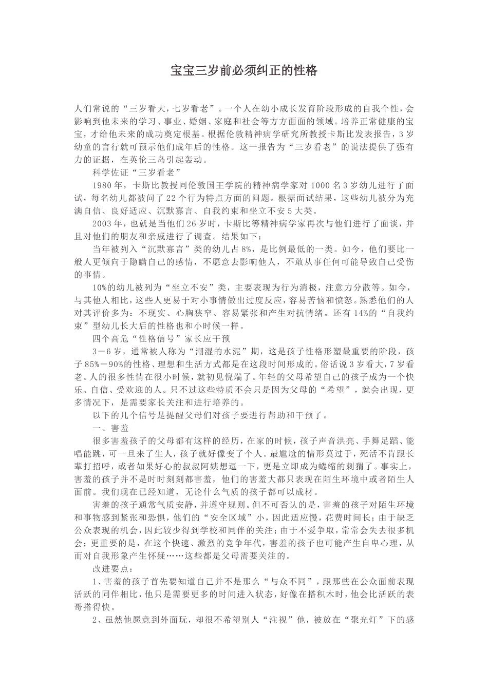 宝宝三岁前必须纠正的性格_第1页