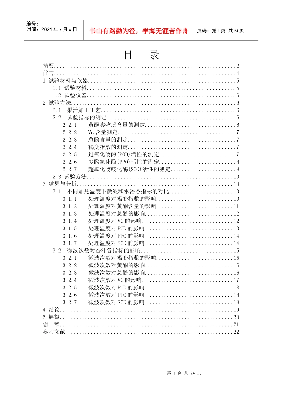 杏子汁的微波杀菌工艺研究2doc唐英_第1页
