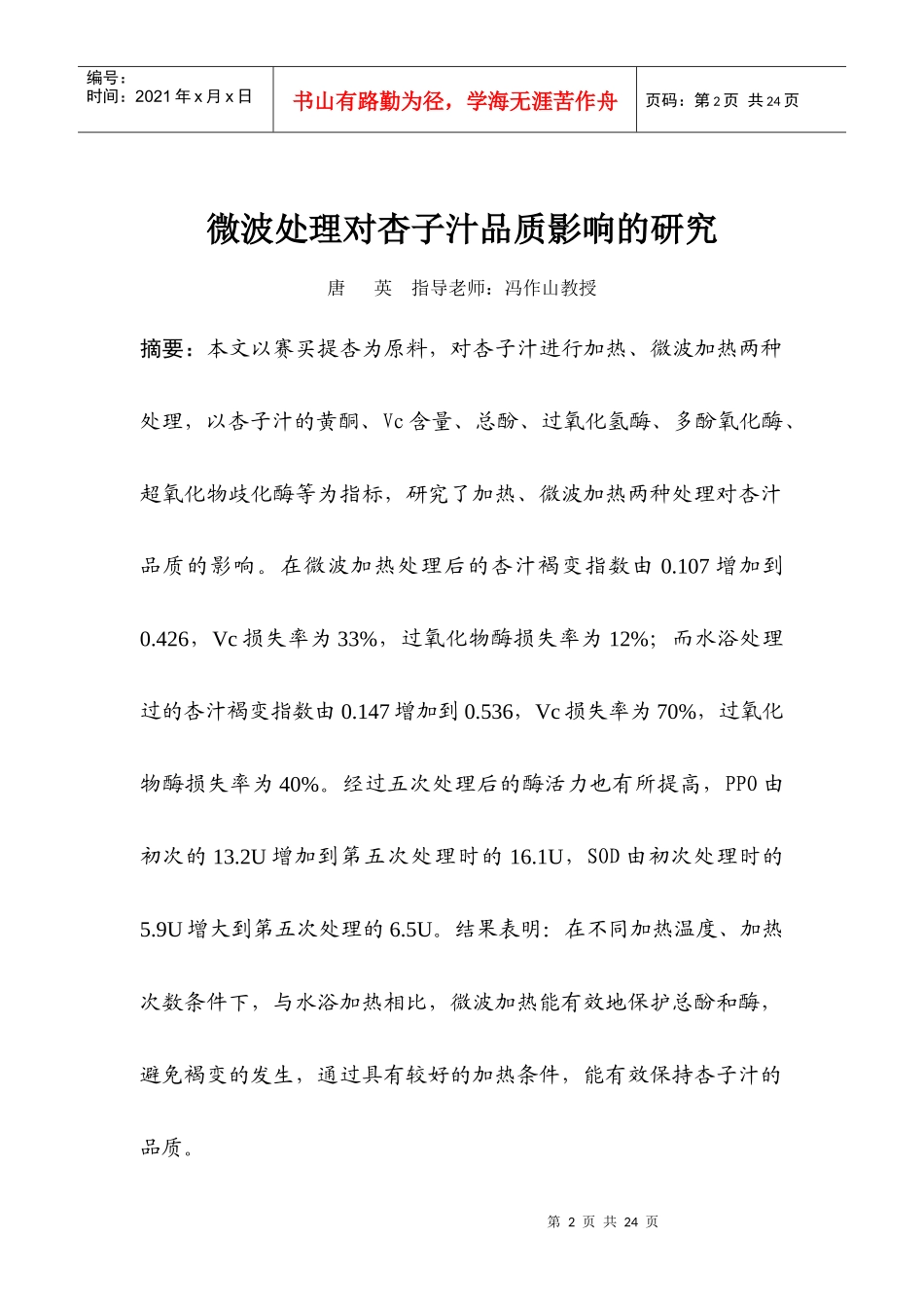 杏子汁的微波杀菌工艺研究2doc唐英_第2页