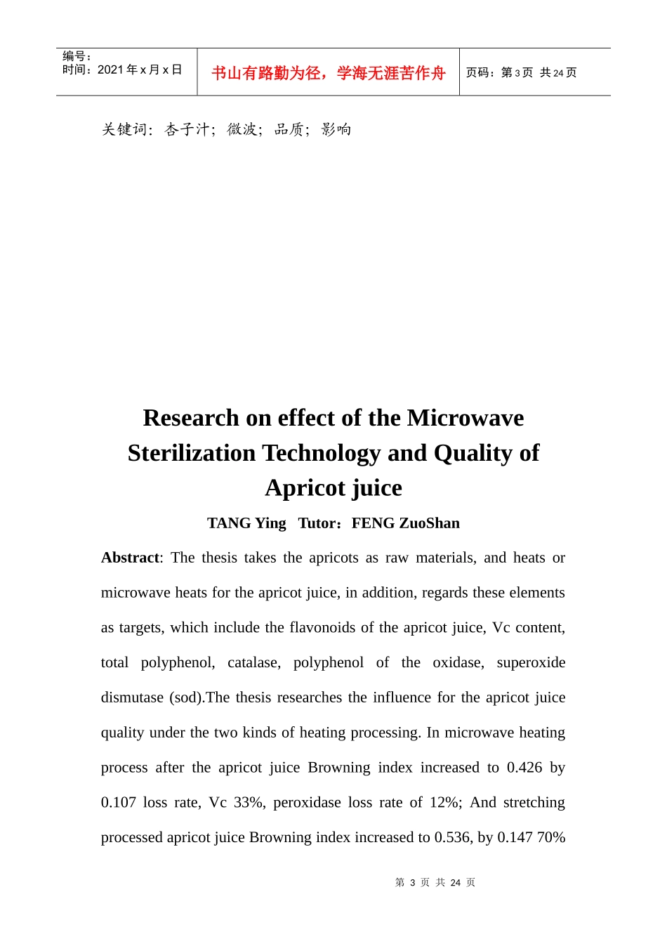 杏子汁的微波杀菌工艺研究2doc唐英_第3页