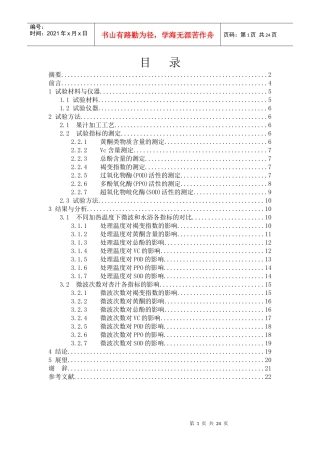 杏子汁的微波杀菌工艺研究2doc唐英