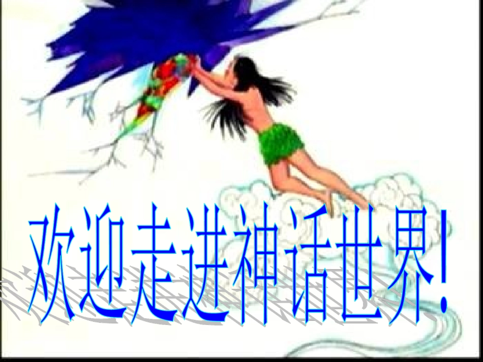 夸父追日 (2)_第1页
