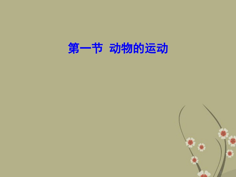 八年级《动物的运动》课件_新人教版_第1页