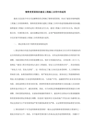 情势变更原则在建设工程施工合同中的适用