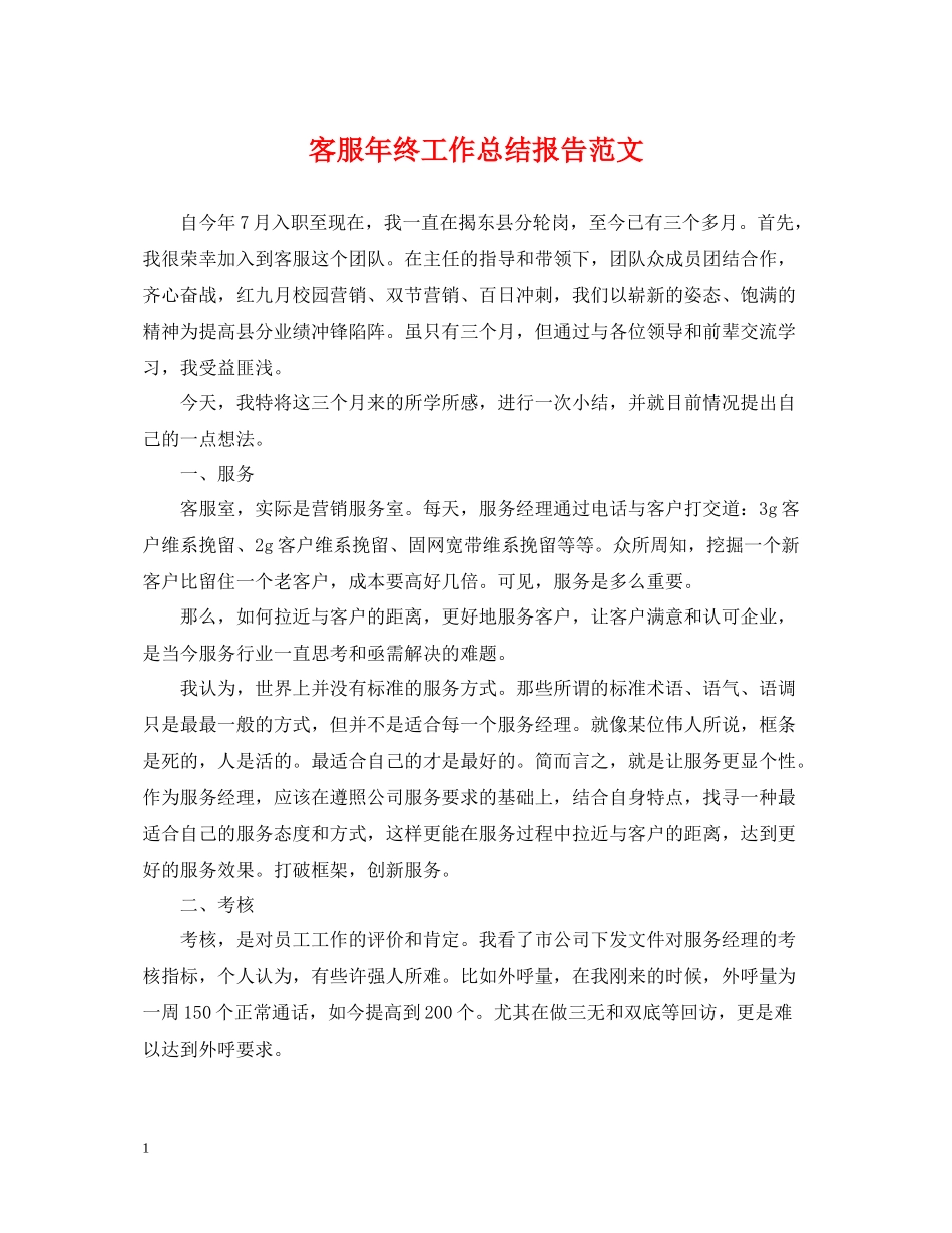 客服年终工作总结报告范文_第1页