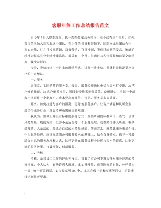 客服年终工作总结报告范文