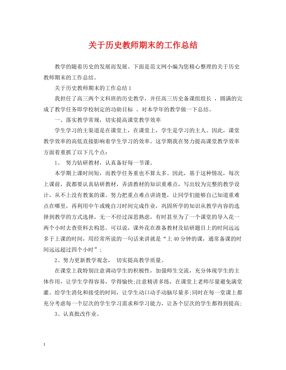 关于历史教师期末的工作总结_第1页