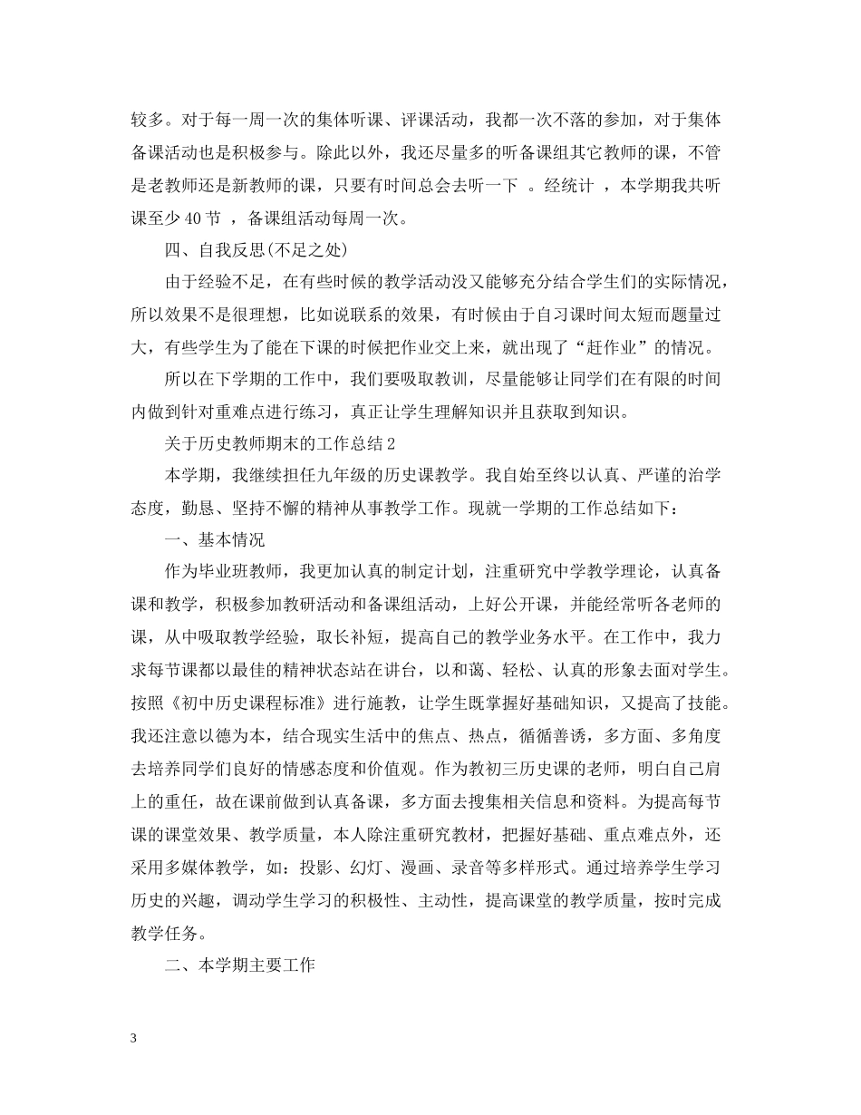 关于历史教师期末的工作总结_第3页