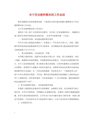关于历史教师期末的工作总结