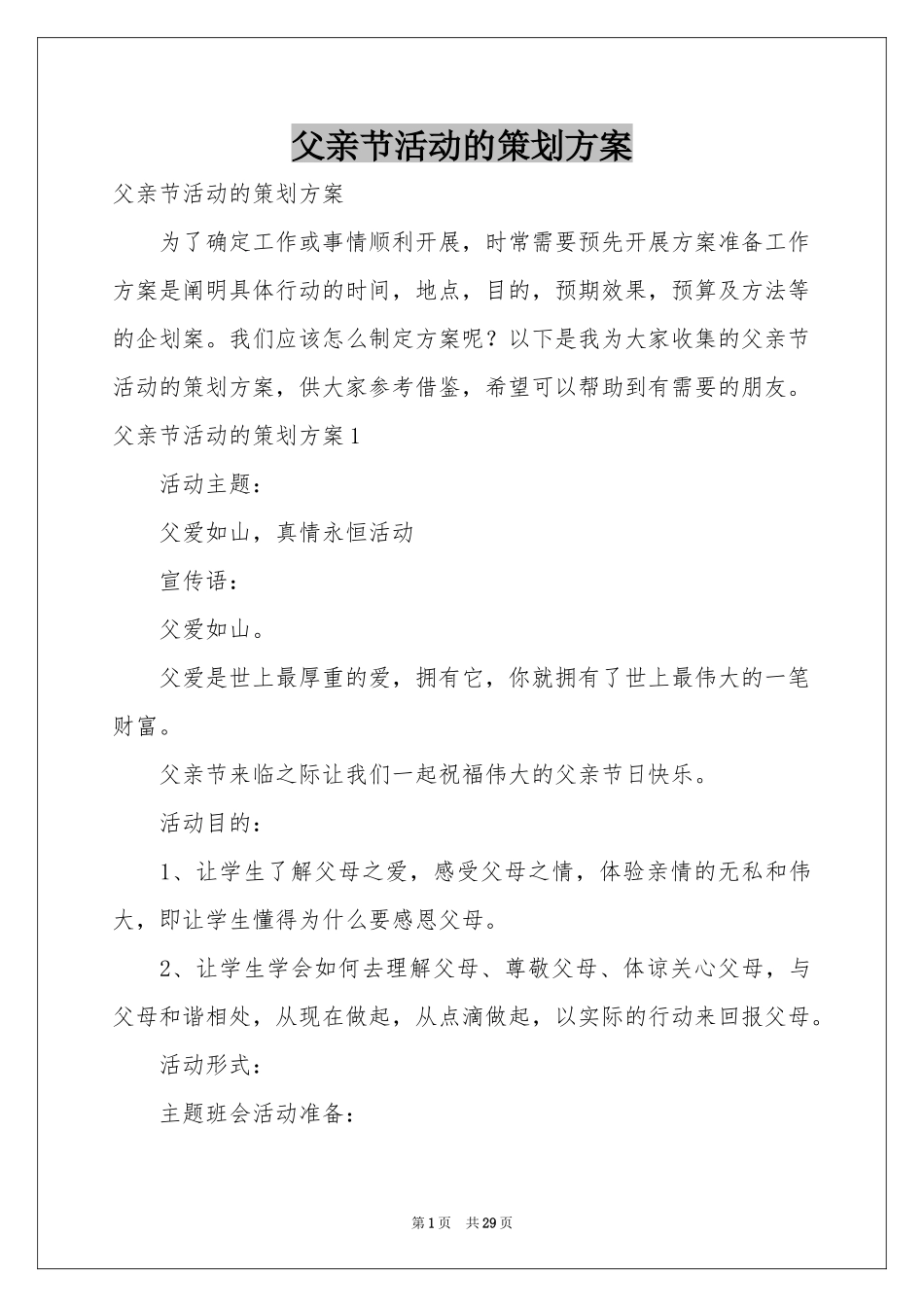 父亲节活动的策划方案_第1页