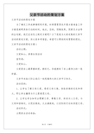 父亲节活动的策划方案