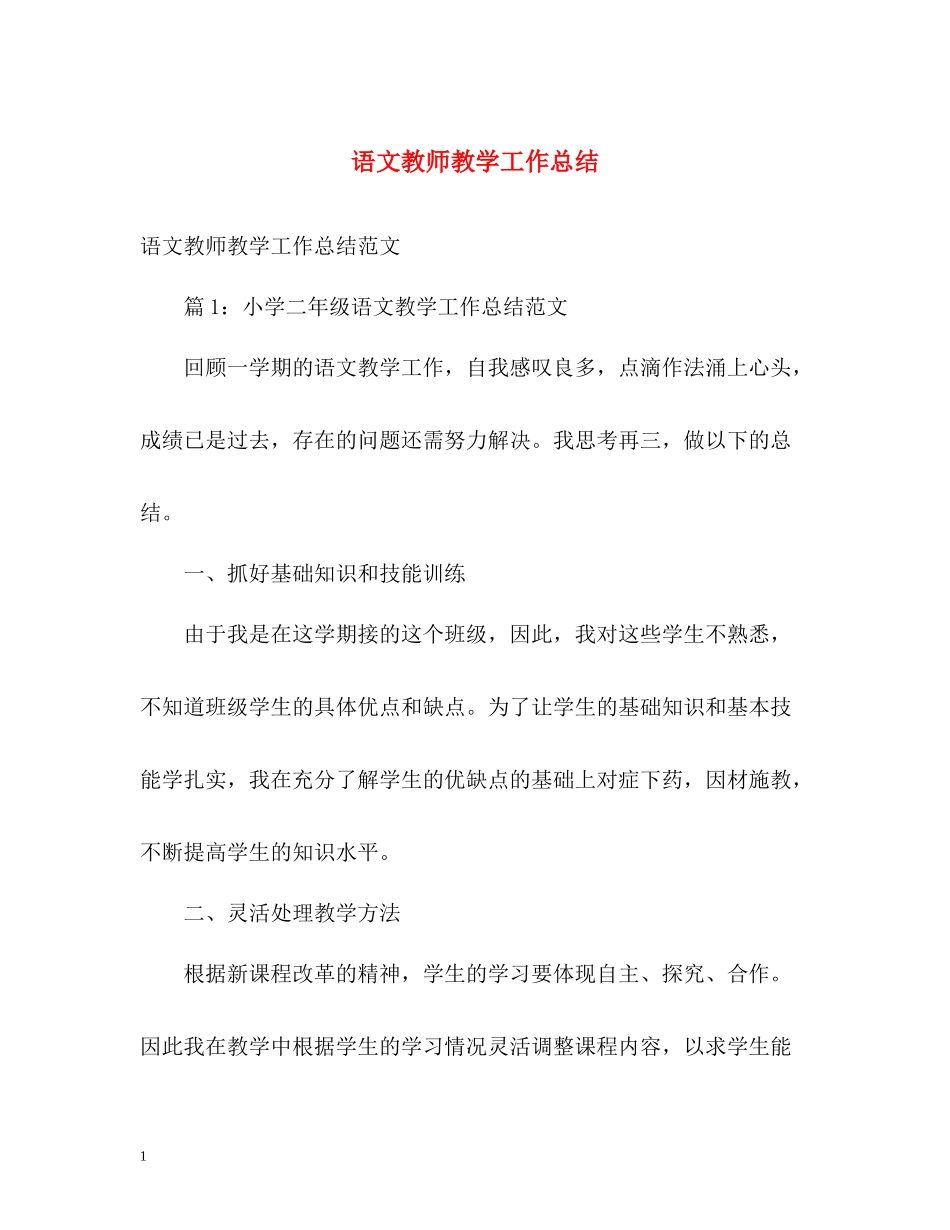 语文教师教学工作总结_第1页