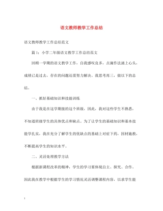语文教师教学工作总结